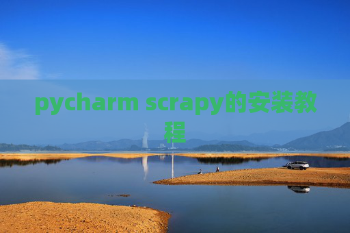 pycharm scrapy的安装教程 pycharm scrapy的安装教程